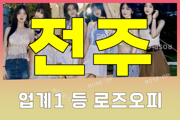전주오피 - 전주OP - 오피 - OP - 로즈오피 - 4